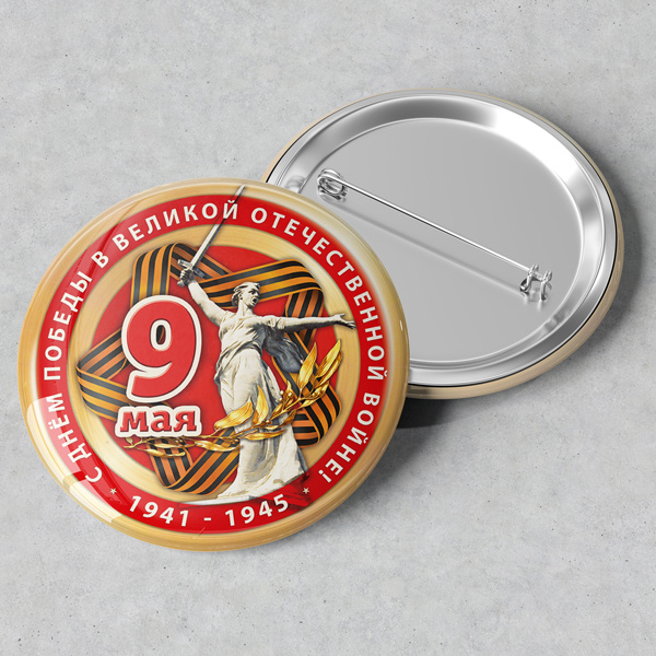 Значок закатной на 9 мая, День Победы / 56 мм. - купить с доставкой по ...