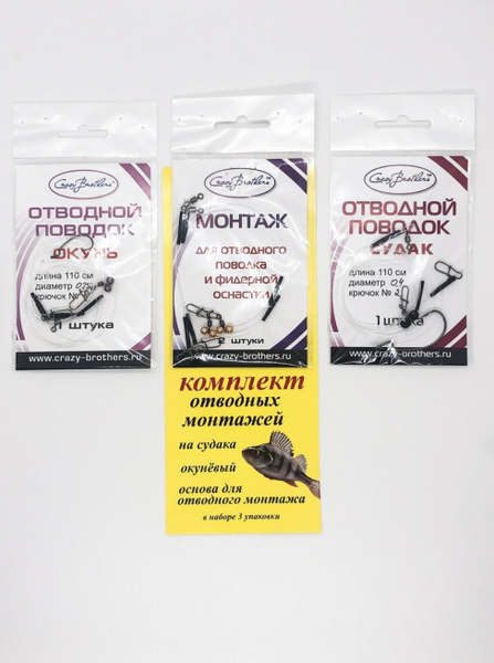 Отводной монтаж на судака, на окуня, монтаж для отводного поводка (3 ...