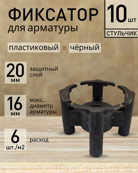 Фиксатор для арматуры Стульчик пластиковый черный 20 (10 шт.) - купить ...