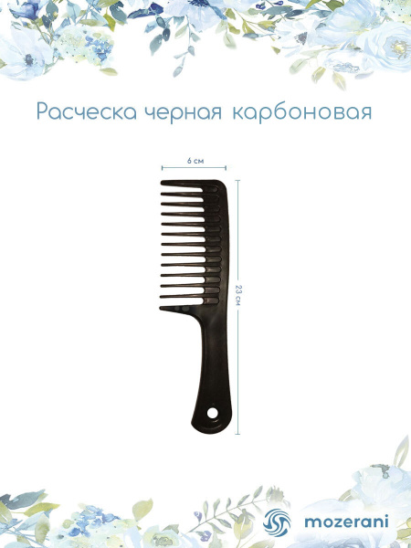 Карбоновая расческа с редкими зубьями, гребень, 23 см - купить с ...