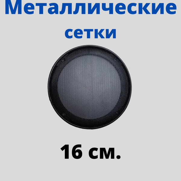 Защитные сетки для динамиков 16/16.5 см.(грили для динамиков) - купить ...