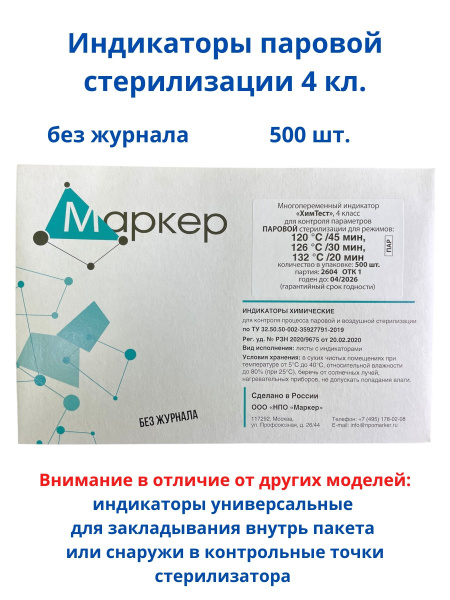 Индикаторы паровой стерилизации ХимТест 4 класс без журнала (120С/45 ...