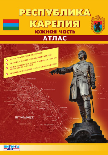 Атлас Республики Карелия 1:100 000. Южная часть - купить с доставкой по ...