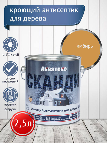 Акватекс СКАНДИ кроющий антисептик, имбирь, 2,5 л - купить по доступным ...