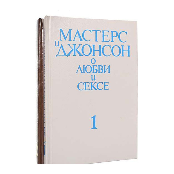 Мастер и Джонсон книги. Мастерс и Джонсон о любви. Вирджиния Джонсон и Уильям Мастерс книга. Мастерс и Джонсон. О любви и сексе. Часть 1..