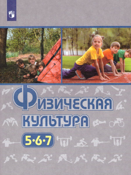 Физическая культура 5-7 классы. Учебник. ФГОС | Туревский Илья Маркович ...