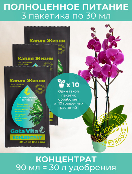 GOTA VITA Жидкое органическое удобрение "Полноценное питание" 90 мл ...