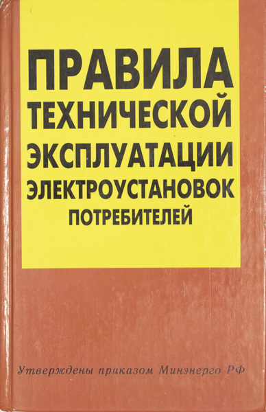 Правила техники эксплуатации электроустановок потребителей. Техническая эксплуатация электроустановок потребителя.