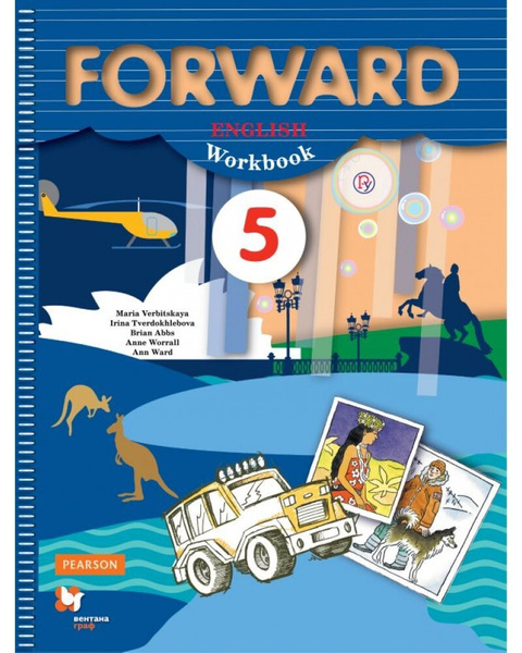 Вербицкая. Английский язык. Forward. 5 класс. Рабочая тетрадь. (ФГОС ...