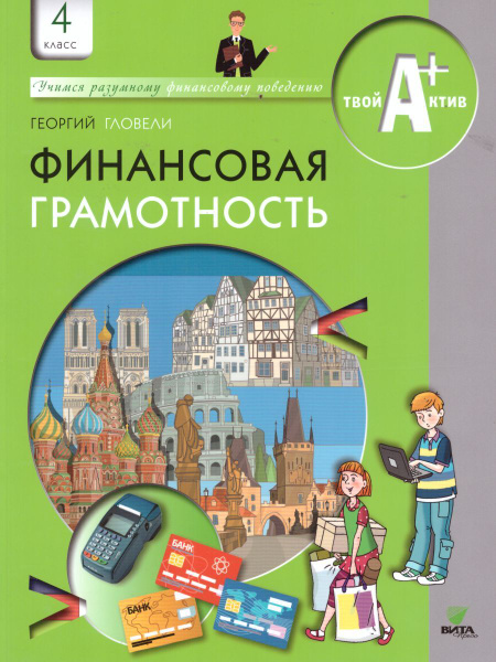 Финансовая грамотность 4 класс. Учимся разумному финансовому поведению ...