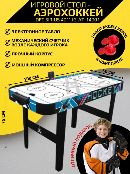 Аэрохоккей/настольный хоккей/игровой стол DFC SIRIUS 40" JG-AT-14001 ...