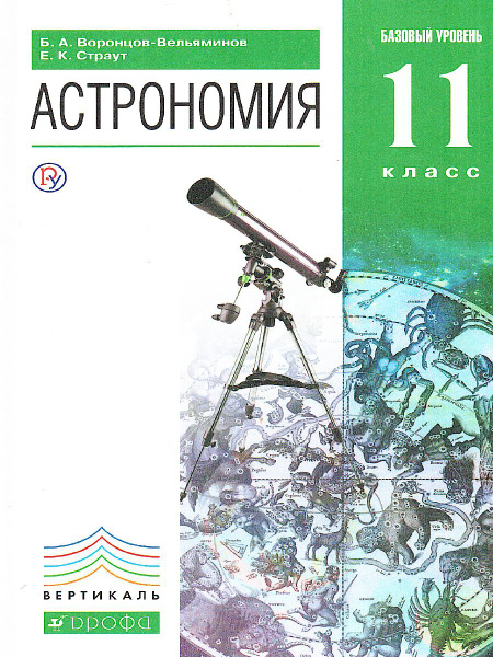 Вопросы и ответы о Астрономия 11 класс. Учебник. УМК Вертикаль. ФГОС ...