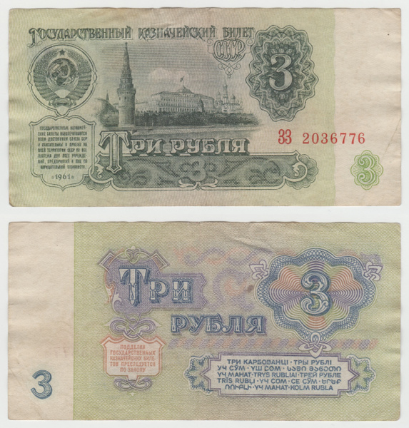 Купюры ссср 1961