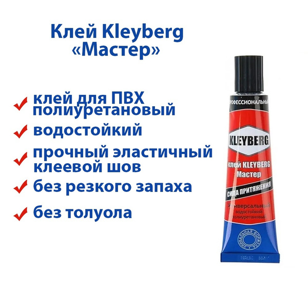 Клей для лодок Kleyberg Мастер 30 мл, 1 шт. - купить с доставкой по ...