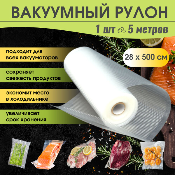 Рифленая пленка для вакууматора, 28 х 500 см - купить с доставкой по ...