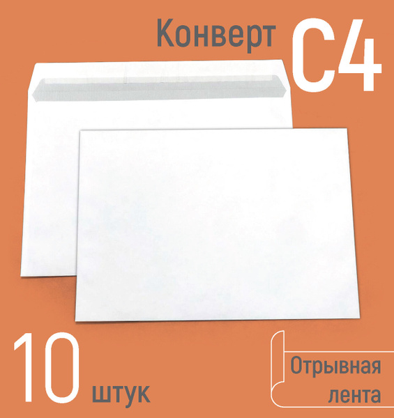  почтовые С4 (под вложения А4), бумажные конверты с отрывной .