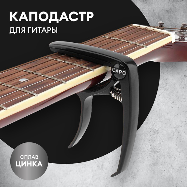 Каподастр для акустической классической гитары, банджо, укулеле, зажим ...