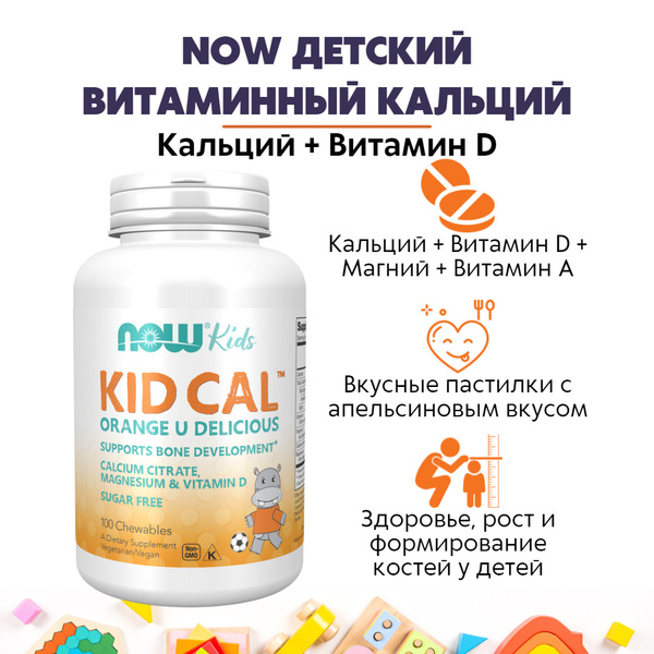NOW Детский витаминный Кальций 100 таб 2184мг (KID-CAL CHEWABLES ...