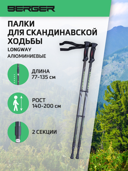 Палки для скандинавской ходьбы BERGER Longway треккинговые ...