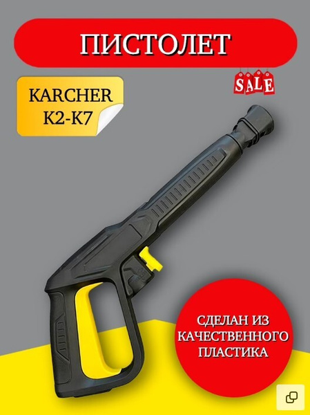 Пистолет для мойки высокого давления Karcher / Керхер, Серии К2,K3,K4 ...