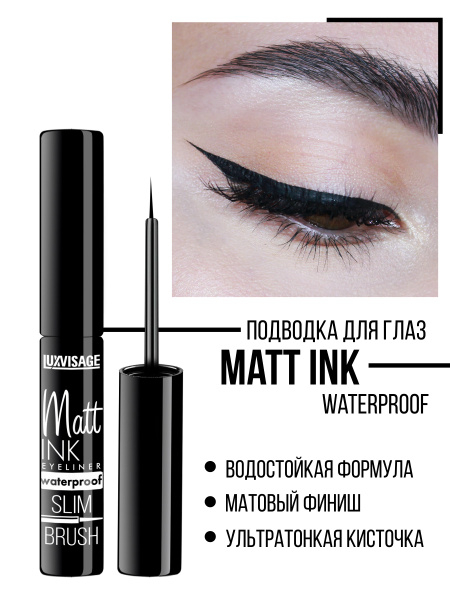 LUXVISAGE Подводка для глаз Matt INK waterproof водостойкая матовая ...