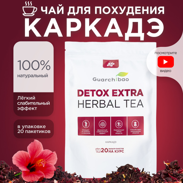Натуральный чай для похудения Guarchibao Detox Herbal Tea Каркаде ...