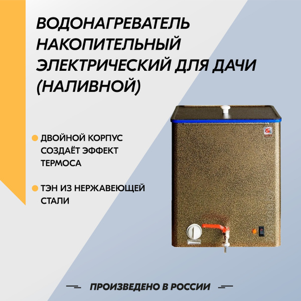 Водонагреватель для дачи наливной с нагревателем: водоснабжение с комфортом