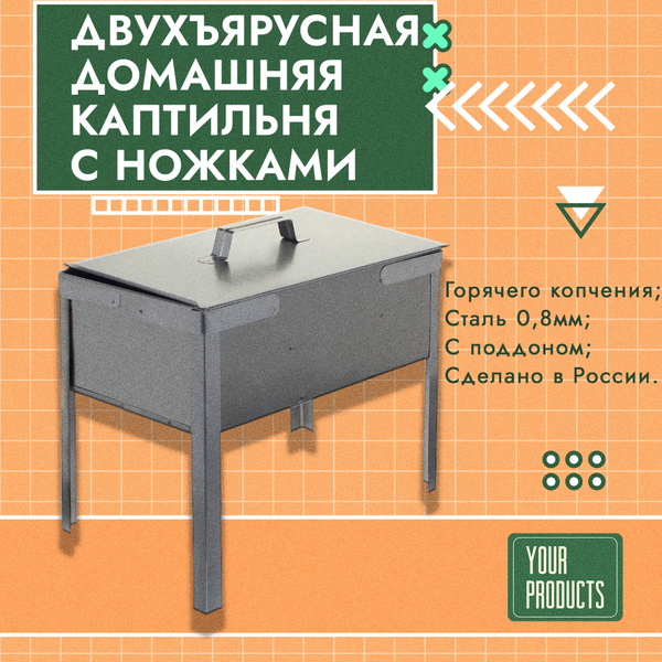 Коптильня домашняя двухъярусная на ножках купить по низкой цене с ...
