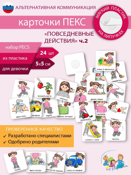 Набор карточек ПЕКС/PECS "Повседневные действия ч. 2" девочка - купить ...