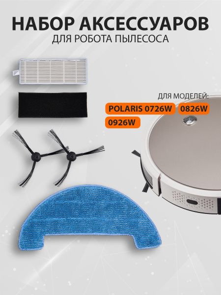 Комплект фильтров и щеток для робота пылесоса Polaris PVCR 0726W/ 0826W ...