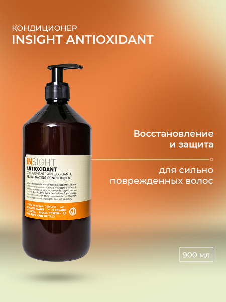 Insight Antioxidant кондиционер-антиоксидант для перегруженных волос ...