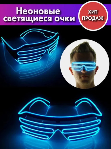Карнавальные очки / Неоновые очки / Светящиеся очки синий - купить по ...