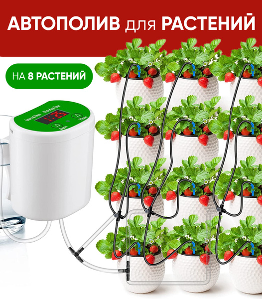 Автополив для 8 растений, автоматический полив комнатных растений ...