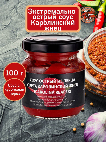 Острый соус пюре, перец сорта каролинский жнец, каролина рипер 100гр ...