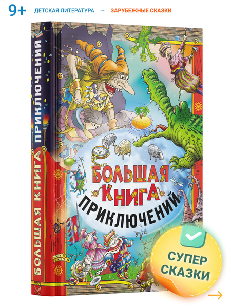 Книга для детей, Сборник сказок для малышей зарубежных писателей ...