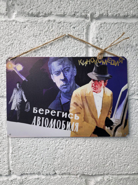 Берегись автомобиля, киноафиши СССР постер на стену, 30 см, 20 см ...