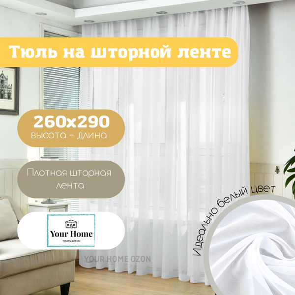 Тюль высота 260 см, ширина 290 см, крепление - Лента, Белоснежный ...