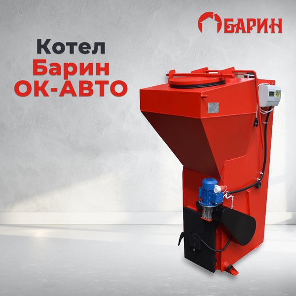 Твердотопливный котел 18 кВт Котел Барин ОК-Авто - купить по выгодной ...