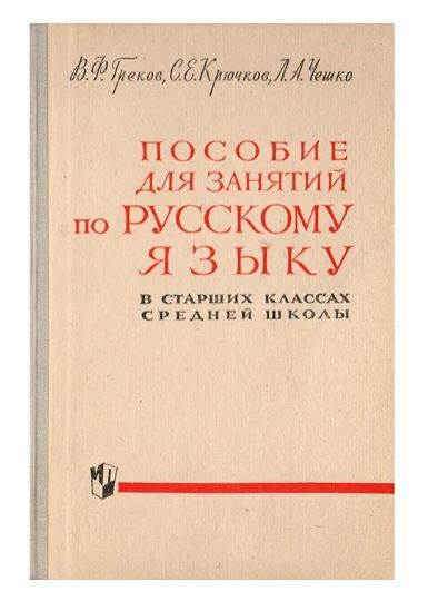 Пособие для занятий по русскому языку в старших классах средней школы ...