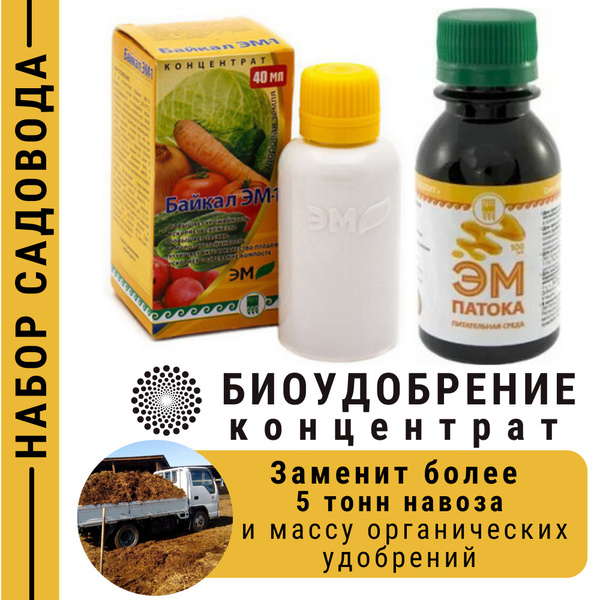 Байкал ЭМ 1 (40мл.) + Эм-Патока (100 мл.), 2 в 1, биоудобрение ...
