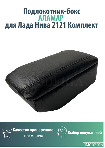 Подлокотник для автомобиля АЛАМАР для LADA (ВАЗ) 2121 (4x4) - купить по ...