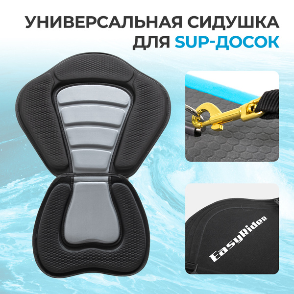 Сидушка универсальная для SUP-досок / сапборд сидушка - купить с ...