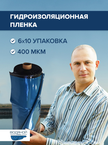 Пленка Водяной 400 мкм, 6х10 м, для пруда и бассейна, для гидроизоляции ...