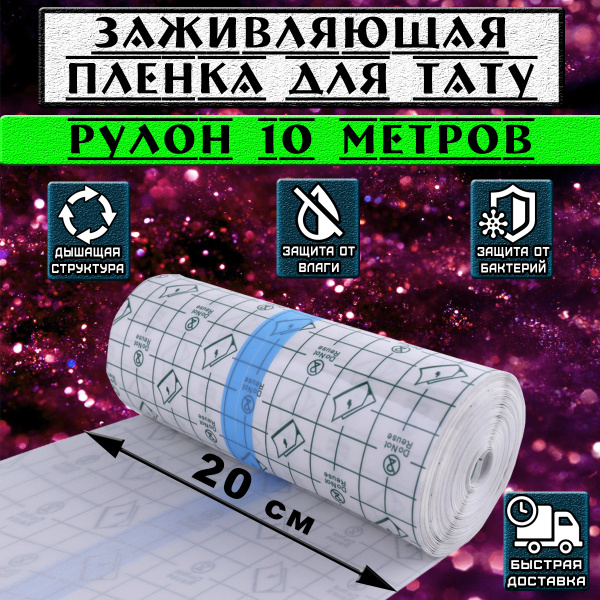 Заживляющая пленка для тату 10м*20см / тату пленка - купить с доставкой ...