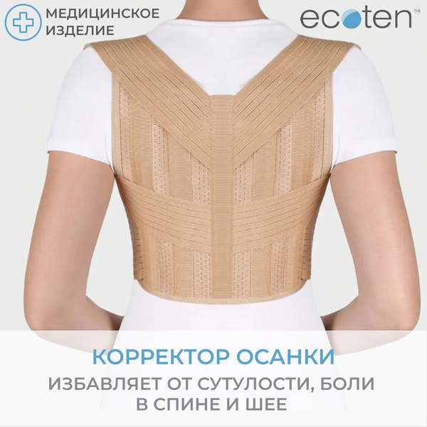 Корсет медицинский ортопедический для осанки Экотен, реклинатор с 4 ...