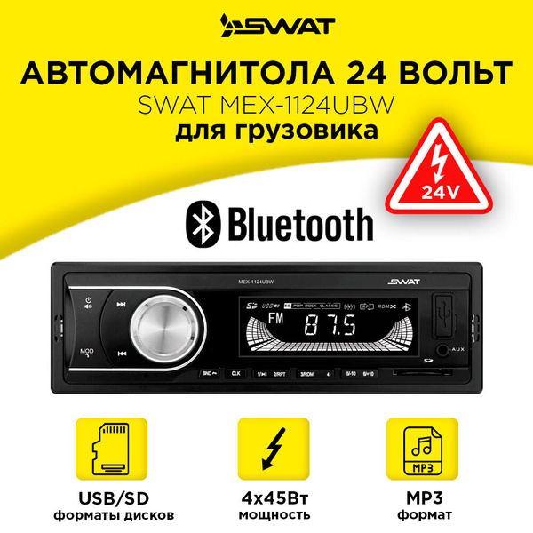  24 Вольт для коммерческого транспорта с Bluetooth .