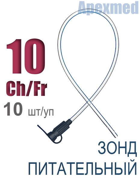 Зонд питательный для проведения энтерального питания Apexmed CH10 ...