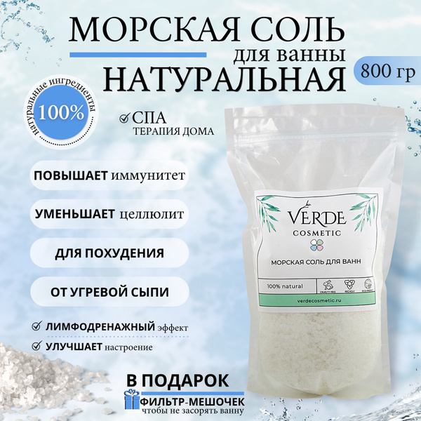 VERDE сosmetic Морская натуральная природная соль для ванн, очищение и ...