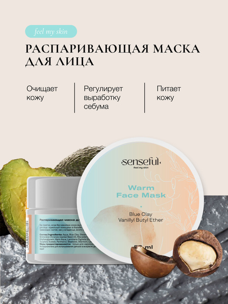 Senseful / Распаривающая и очищающая маска для лица, 50 мл - купить с ...