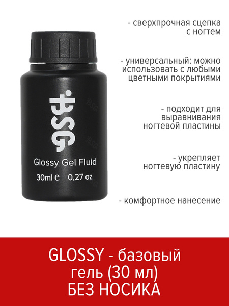 BSG Универсальный базовый гель Glossy Fluid 30 мл (БЕЗ КИСТОЧКИ ...